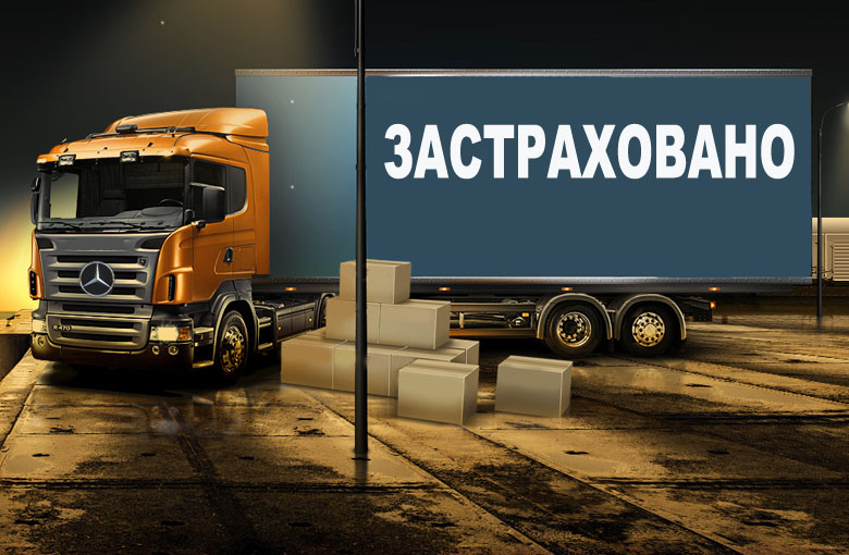 Страхование грузов